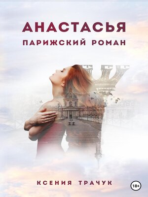 cover image of Анастасья. Парижский роман